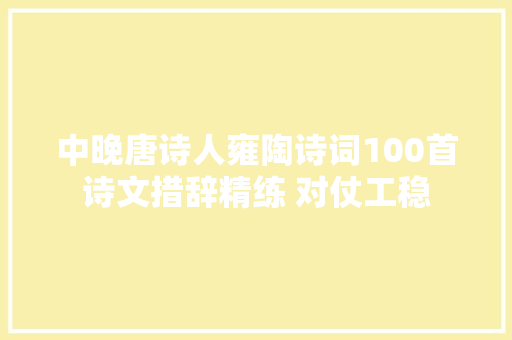 中晚唐诗人雍陶诗词100首诗文措辞精练 对仗工稳