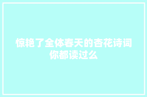 惊艳了全体春天的杏花诗词你都读过么