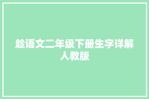 趁语文二年级下册生字详解人教版 趁语文二年级下册生字详解人教版