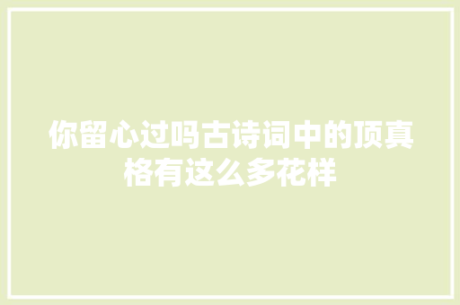 你留心过吗古诗词中的顶真格有这么多花样