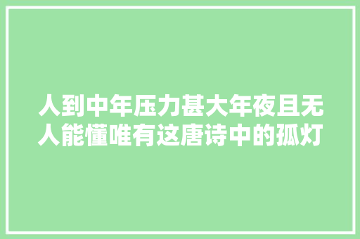 人到中年压力甚大年夜且无人能懂唯有这唐诗中的孤灯残月相伴