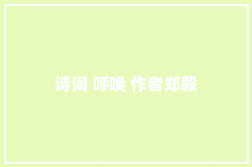 诗词 呼唤 作者郑毅