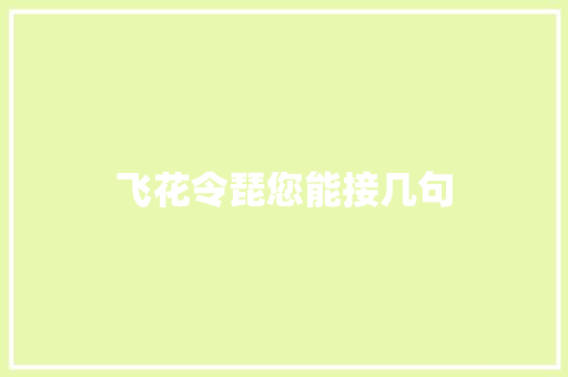 飞花令琵您能接几句