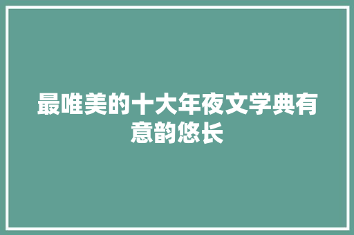 最唯美的十大年夜文学典有意韵悠长
