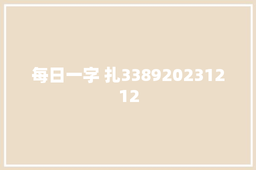 每日一字 扎338920231212