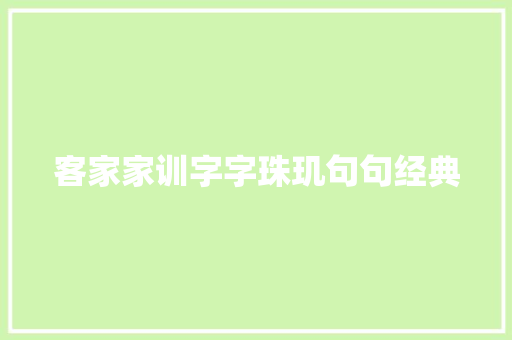 客家家训字字珠玑句句经典