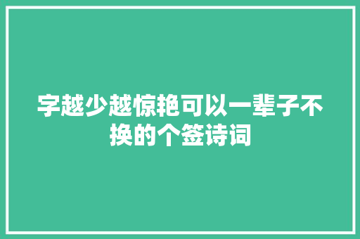 字越少越惊艳可以一辈子不换的个签诗词