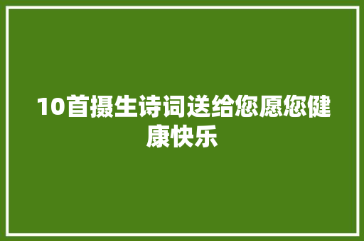 10首摄生诗词送给您愿您健康快乐