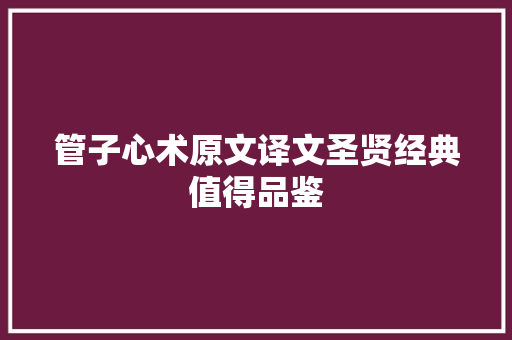 管子心术原文译文圣贤经典值得品鉴
