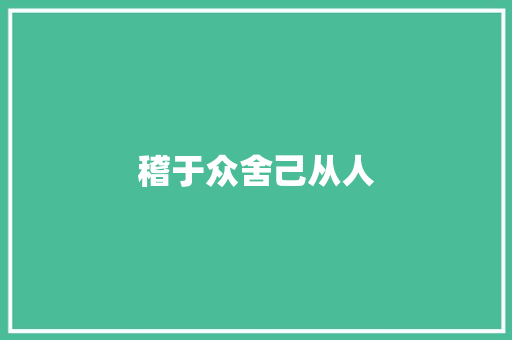稽于众舍己从人