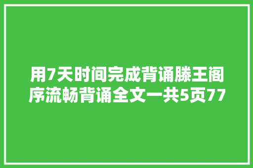 用7天时间完成背诵滕王阁序流畅背诵全文一共5页773个