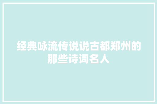 经典咏流传说说古都郑州的那些诗词名人