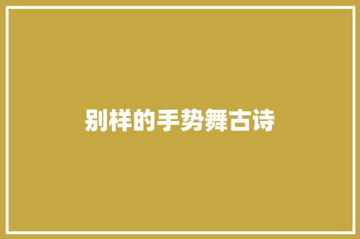 别样的手势舞古诗