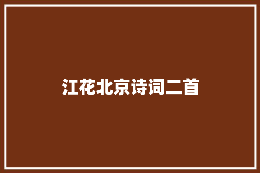 江花北京诗词二首