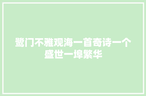 鹭门不雅观海一首奇诗一个盛世一埠繁华