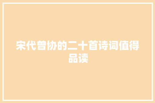 宋代曾协的二十首诗词值得品读