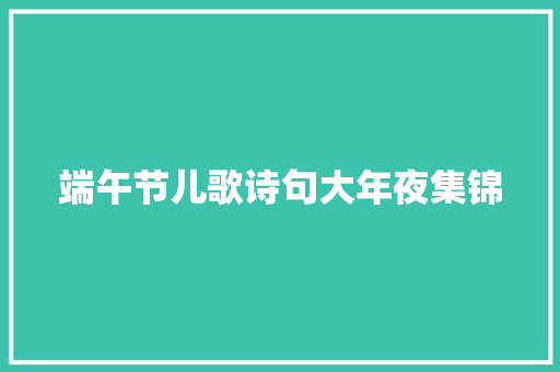 端午节儿歌诗句大年夜集锦