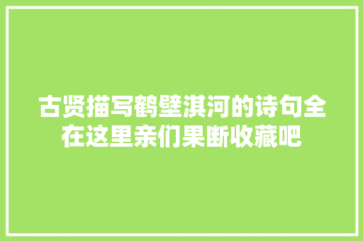古贤描写鹤壁淇河的诗句全在这里亲们果断收藏吧