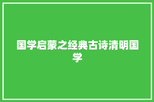 国学启蒙之经典古诗清明国学