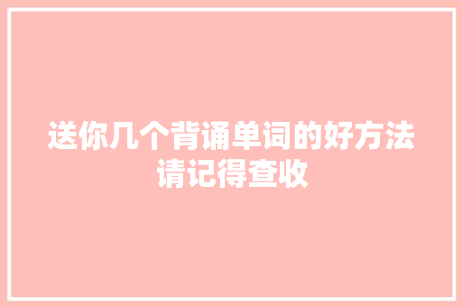 送你几个背诵单词的好方法请记得查收