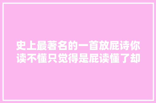 史上最著名的一首放屁诗你读不懂只觉得是屁读懂了却是人生