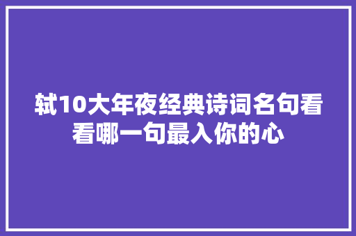 轼10大年夜经典诗词名句看看哪一句最入你的心