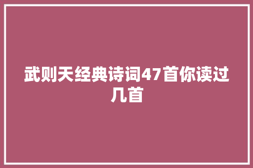 武则天经典诗词47首你读过几首