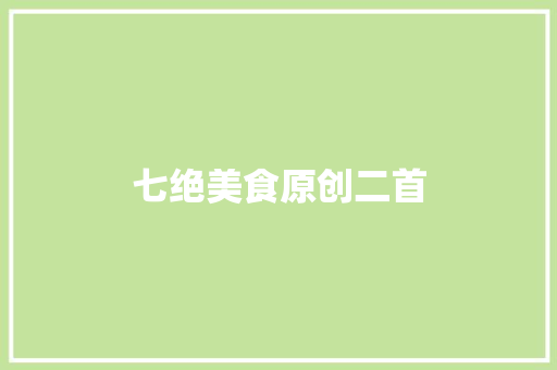七绝美食原创二首