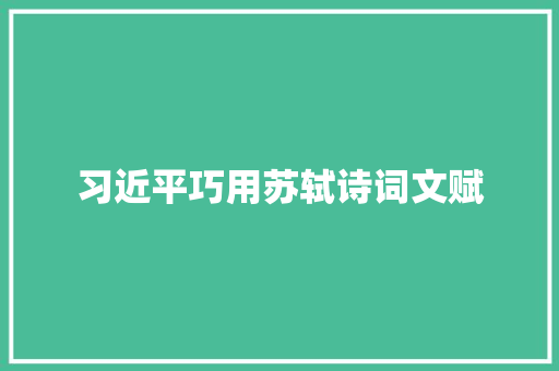 习近平巧用苏轼诗词文赋
