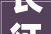 长征路上学党史｜从革命诗词里感悟红军长征精神