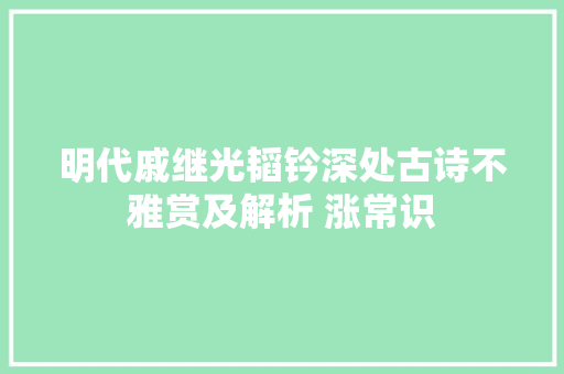 明代戚继光韬钤深处古诗不雅赏及解析 涨常识
