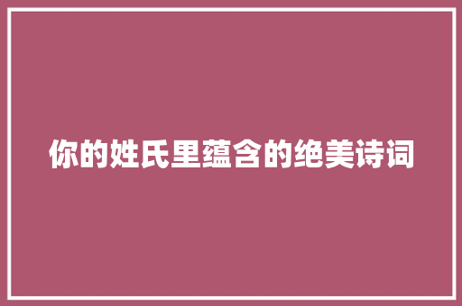 你的姓氏里蕴含的绝美诗词