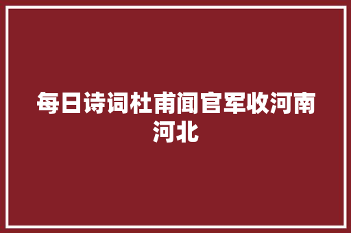 每日诗词杜甫闻官军收河南河北