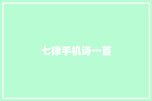 七律手机诗一首
