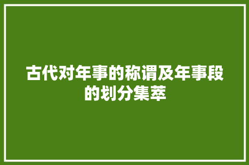 古代对年事的称谓及年事段的划分集萃
