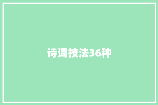 诗词技法36种