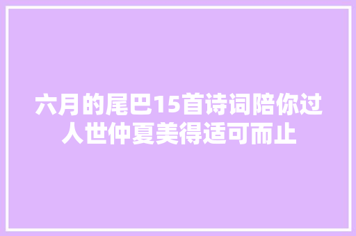 六月的尾巴15首诗词陪你过人世仲夏美得适可而止