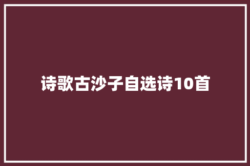诗歌古沙子自选诗10首