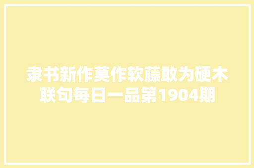 隶书新作莫作软藤敢为硬木联句每日一品第1904期