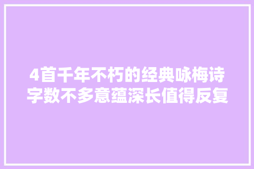 4首千年不朽的经典咏梅诗字数不多意蕴深长值得反复吟诵