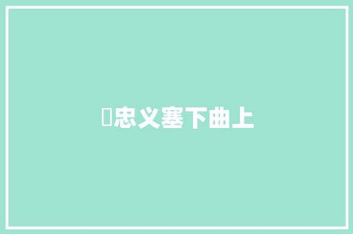 禤忠义塞下曲上