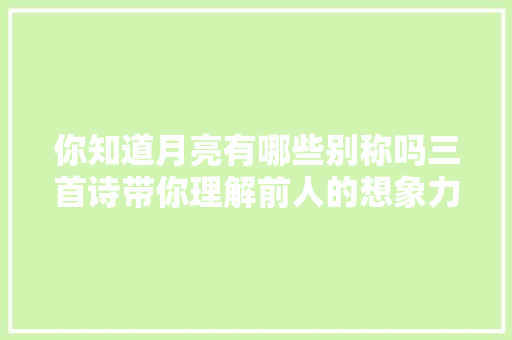 你知道月亮有哪些别称吗三首诗带你理解前人的想象力