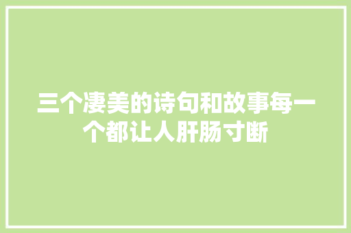 三个凄美的诗句和故事每一个都让人肝肠寸断
