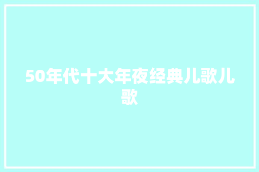 50年代十大年夜经典儿歌儿歌