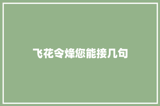 飞花令烽您能接几句