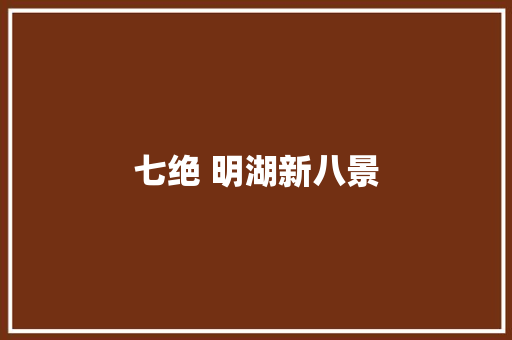 七绝 明湖新八景