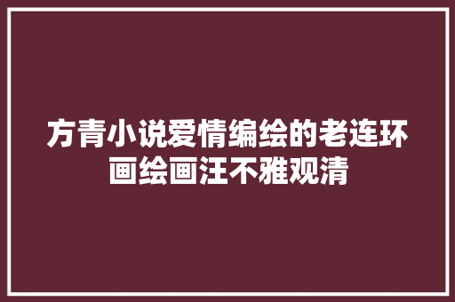方青小说爱情编绘的老连环画绘画汪不雅观清
