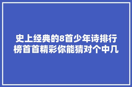 史上经典的8首少年诗排行榜首首精彩你能猜对个中几首