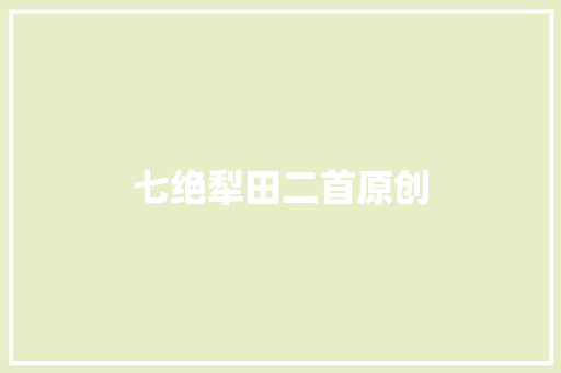 七绝犁田二首原创