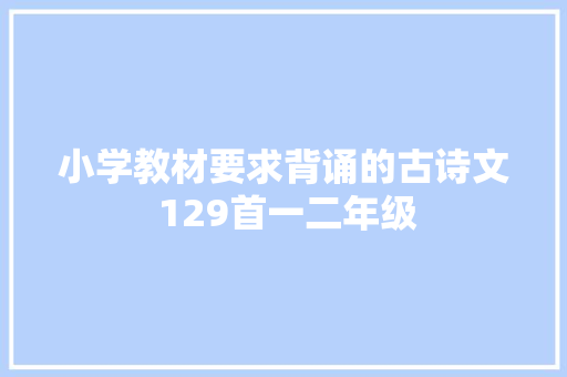 小学教材要求背诵的古诗文 129首一二年级